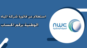 استعلام عن فاتورة شركة المياه الوطنية برقم الحساب