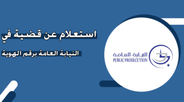 استعلام عن قضية في النيابة العامة برقم الهوية الإمارات