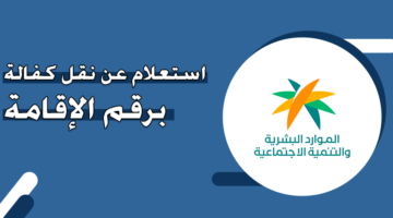 استعلام عن نقل كفالة عامل وافد برقم الإقامة