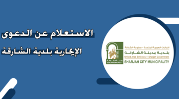 الاستعلام عن الدعوى الإيجارية بلدية الشارقة