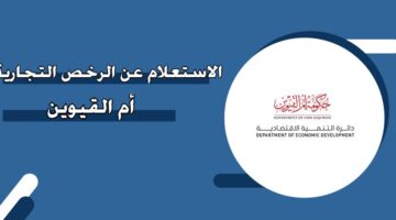 الاستعلام عن الرخص التجارية أم القيوين