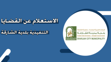 الاستعلام عن القضايا التنفيذية بلدية الشارقة