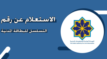 الاستعلام عن رقم التسلسل للبطاقة المدنية الكويت