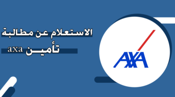 الاستعلام عن مطالبة تأمين axa