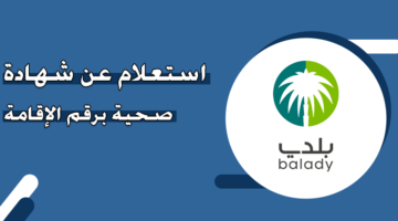 استعلام عن شهادة صحية برقم الإقامة منصة بلدي