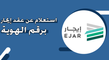 استعلام عن عقد إيجار برقم الهوية عبر منصة إيجار