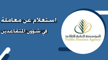 استعلام عن معاملة في شؤون المتقاعدين برقم الهوية السعودية