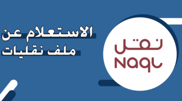 استعلام عن ملف نقليات في السعودية