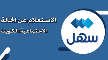 الاستعلام عن الحالة الاجتماعية الكويت