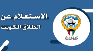 الاستعلام عن الطلاق الكويت