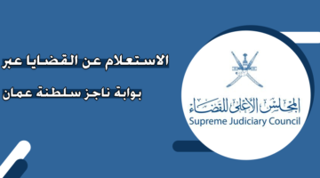 الاستعلام عن القضايا عبر بوابة ناجز سلطنة عمان