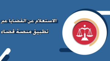 الاستعلام عن القضايا عبر تطبيق منصة قضاء