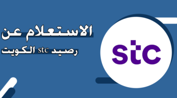 الاستعلام عن رصيد stc في الكويت