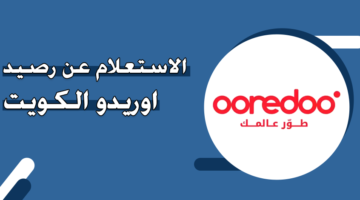 الاستعلام عن رصيد اوريدو ooredoo الكويت