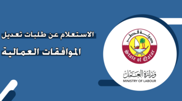 الاستعلام عن طلبات تعديل الموافقات العمالية في قطر