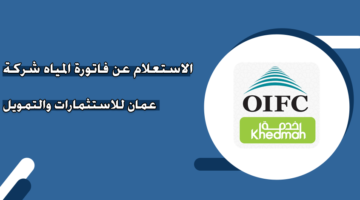 الاستعلام عن فاتورة المياه شركة عمان للاستثمارات والتمويل