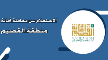 الاستعلام عن معاملة أمانة منطقة القصيم برقم الهوية