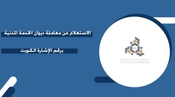 الاستعلام عن معاملة ديوان الخدمة المدنية برقم الإشارة الكويت