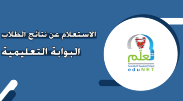 الاستعلام عن نتائج الطلاب البوابة التعليمية سلطنة عمان