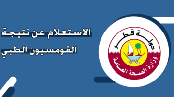 الاستعلام عن نتيجة القومسيون الطبي في قطر