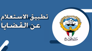 تحميل تطبيق الاستعلام عن القضايا وزارة العدل الكويت