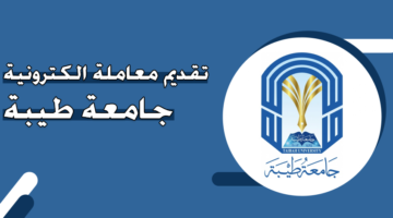 تقديم معاملة إلكترونية جامعة طيبة