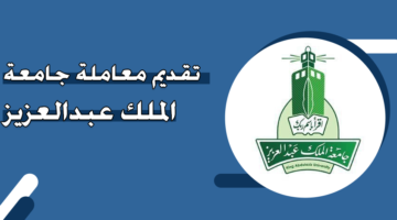 تقديم معاملة جامعة الملك عبدالعزيز