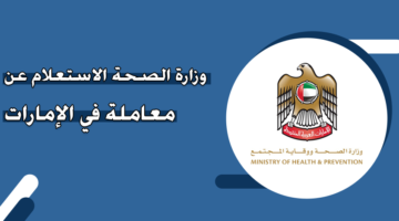 وزارة الصحة الاستعلام عن معاملة في الإمارات