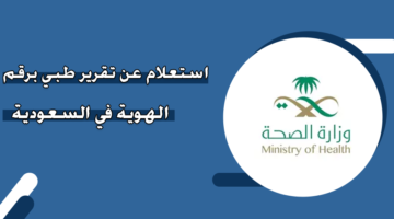 الاستعلام عن تقرير طبي برقم الهوية في السعودية