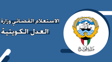 الاستعلام القضائي وزارة العدل الكويتية