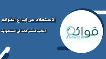 الاستعلام عن إيداع القوائم المالية للشركات في السعودية