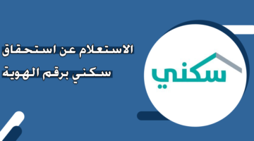 الاستعلام عن استحقاق سكني برقم الهوية