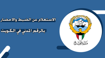 الاستعلام عن الضبط والاحضار بالرقم المدني في الكويت