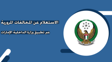 الاستعلام عن المخالفات المرورية عبر تطبيق وزارة الداخلية الإمارات