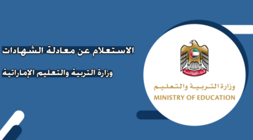 الاستعلام عن معادلة الشهادات وزارة التربية والتعليم الإماراتية