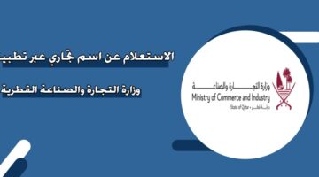 الاستعلام عن اسم تجاري عبر تطبيق وزارة التجارة والصناعة القطرية