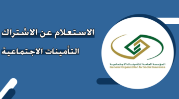 الاستعلام عن الاشتراك التأمينات الاجتماعية السعودية