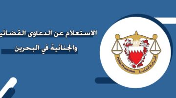 الاستعلام عن الدعاوى القضائية والجنائية في البحرين