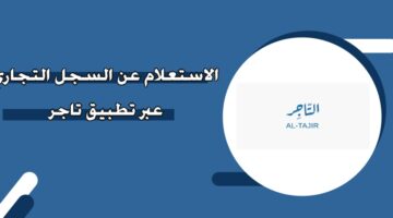 الاستعلام عن السجل التجاري عبر تطبيق تاجر