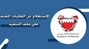 الاستعلام عن الطلبات المقدمة على ملف التنفيذ البحرين