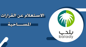 الاستعلام عن القرارات المساحية في السعودية