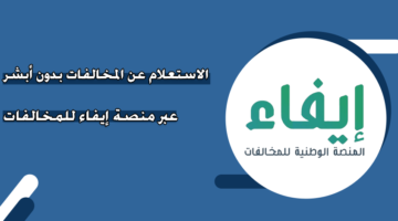 الاستعلام عن المخالفات بدون أبشر عبر منصة إيفاء للمخالفات