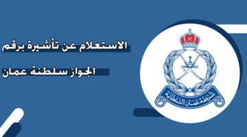الاستعلام عن تأشيرة برقم الجواز سلطنة عمان