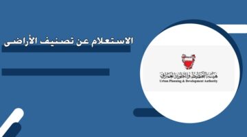 الاستعلام عن تصنيف الأراضي في البحرين