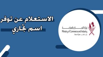 الاستعلام عن توفر اسم تجاري في قطر