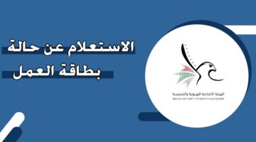 الاستعلام عن حالة بطاقة العمل في الإمارات