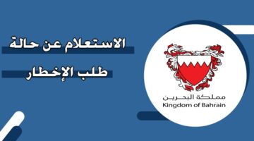 الاستعلام عن حالة طلب الإخطار في البحرين