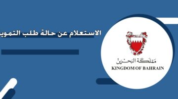 الاستعلام عن حالة طلب التمويل البحرين