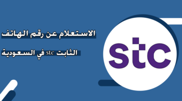 الاستعلام عن رقم الهاتف الثابت stc في السعودية