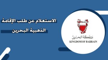 الاستعلام عن طلب الإقامة الذهبية في البحرين